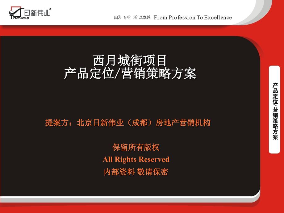 成都西月城街地产项目产品定位营销策略方案 (提案稿)-83_第1页