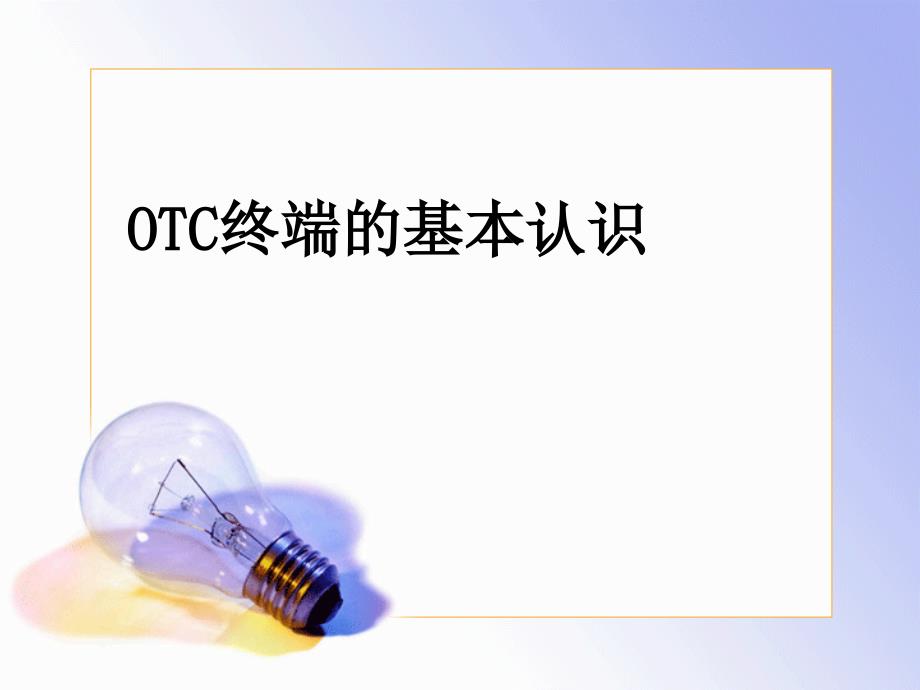 OTC终端的基本认识课件_第1页