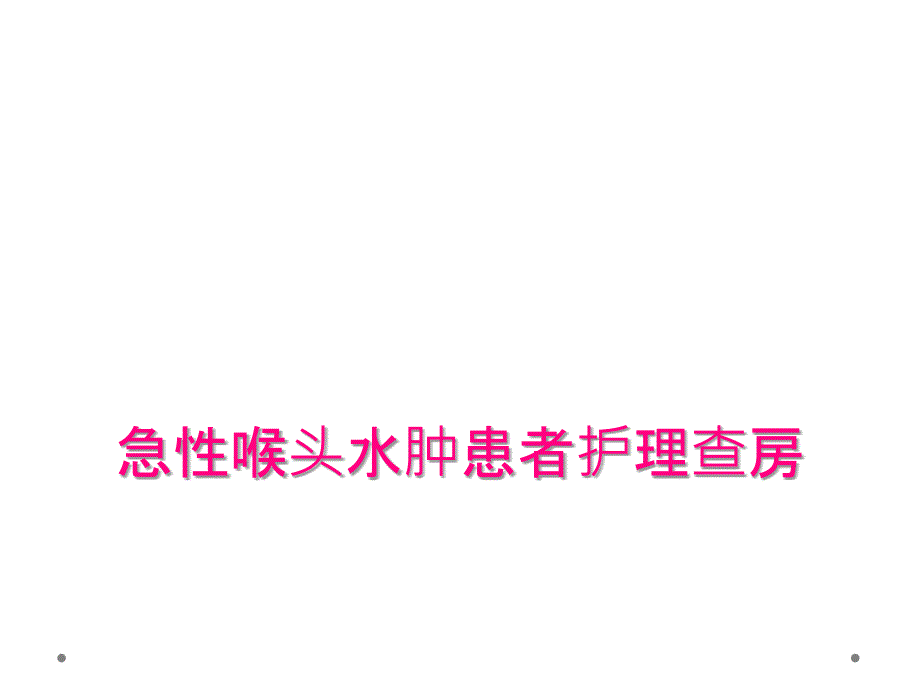 急性喉头水肿患者护理查房_第1页