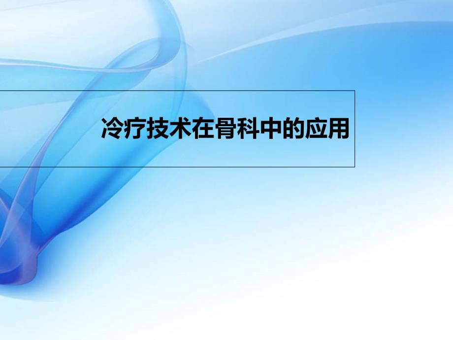 冷疗技术在骨科相关中的应用_第1页