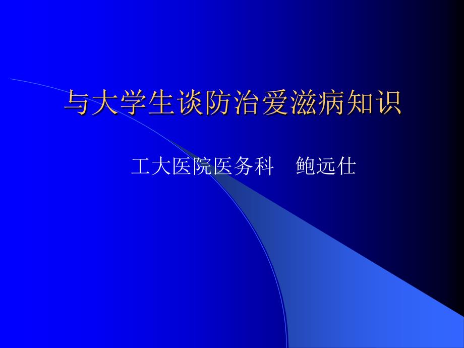 与大学生谈防治爱滋病知识课件_第1页