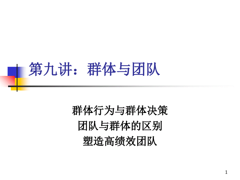 群体与团队（PPT 28页）_第1页