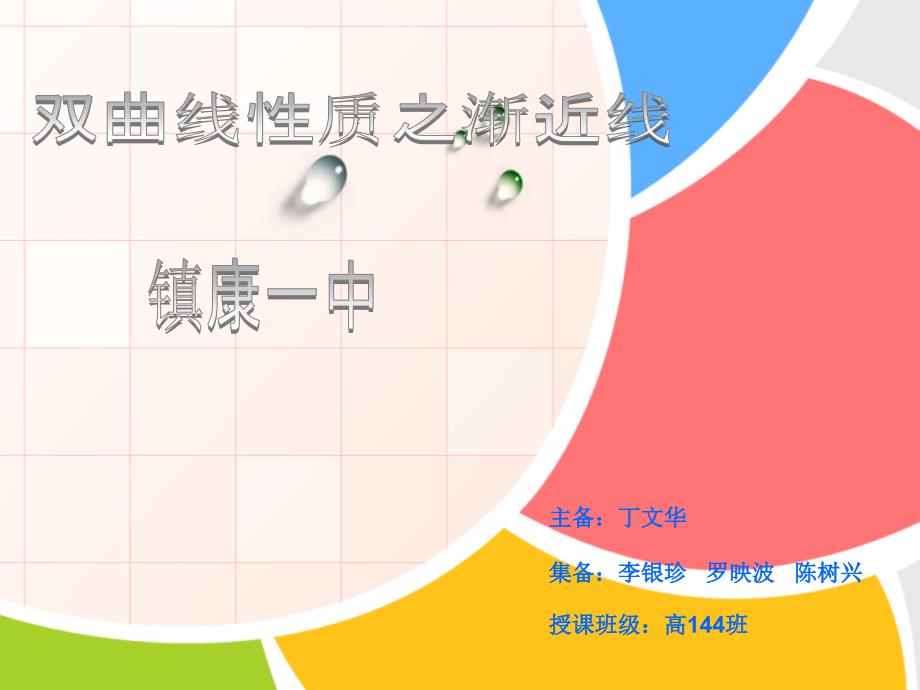 双曲线性质之渐近线_第1页