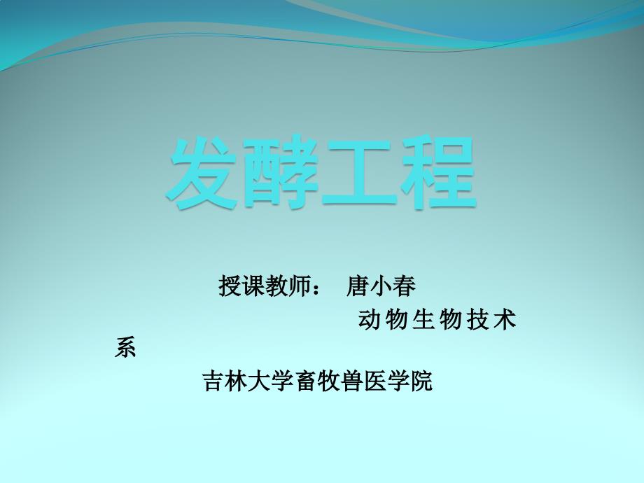 发酵工程 第一章绪论_第1页