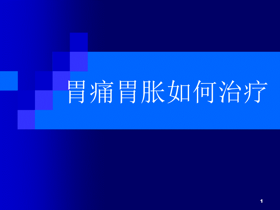 胃痛胃胀如何治疗_第1页