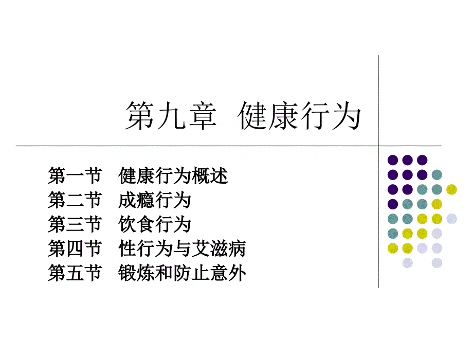 第9章-健康行为_第1页