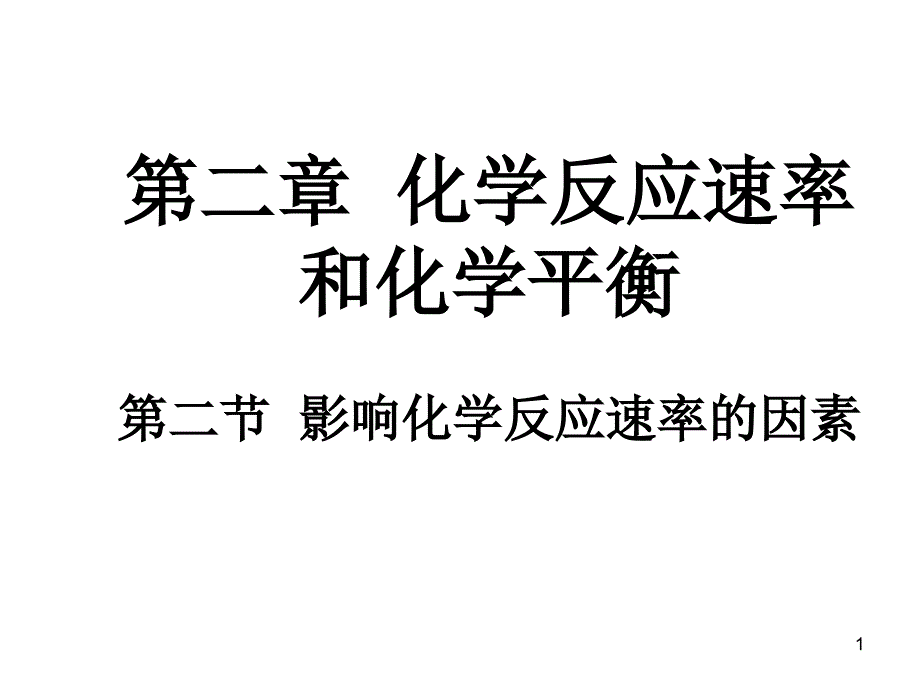 影响反应速率因素2_第1页