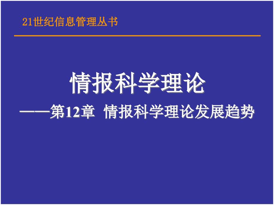 情报科学理论发展趋势_第1页