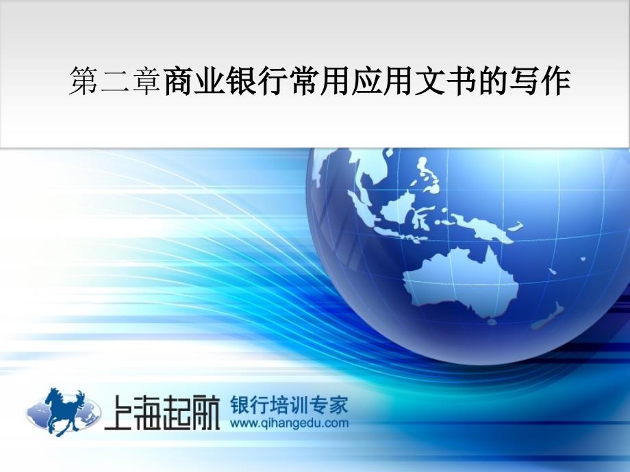 4起航商业银行常用应用文书写作报告、请示3_第1页