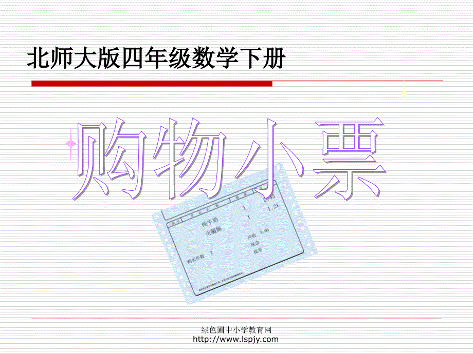 北师大版小学四年级下册数学《购物小票》课件_第1页