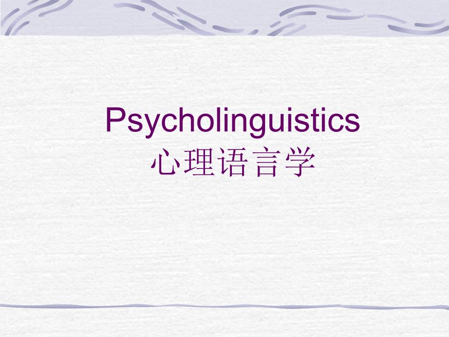 《心理语言学》课件：CH1 psycholinguistics_第1页