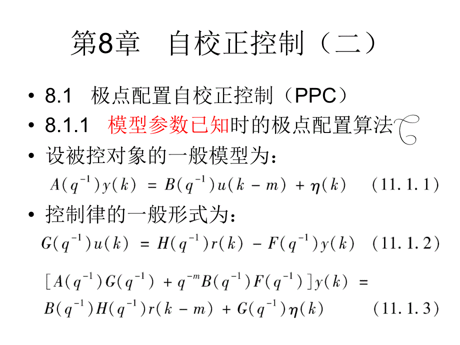 第8章-自校正控制(二)综述_第1页