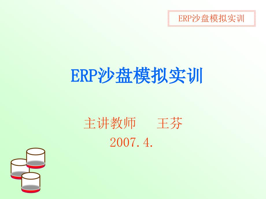 ERP沙盘讲义_第1页