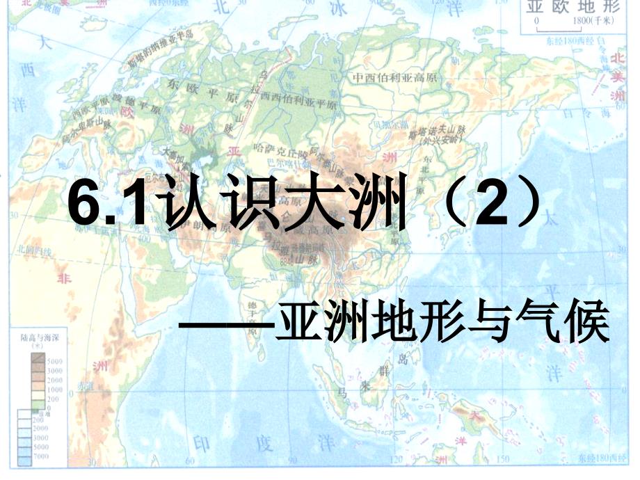 6.1亚洲的地形与气候_第1页