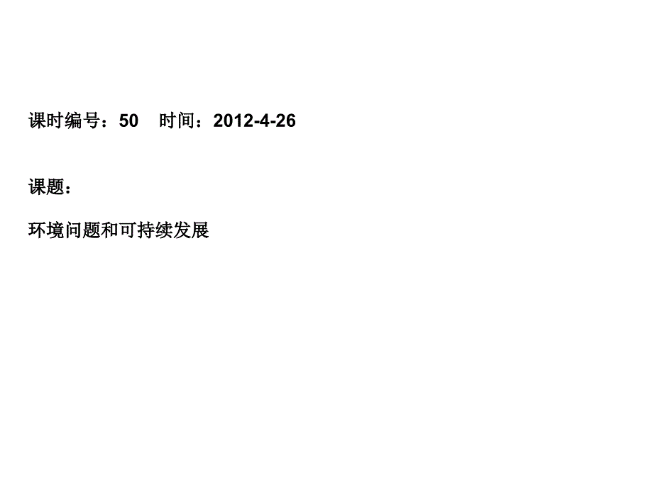 精华]情况题目和可连续长大年夜课件_第1页