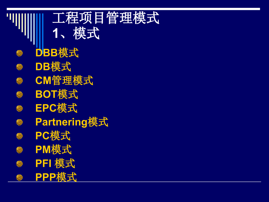 工程项目管理模式_第1页