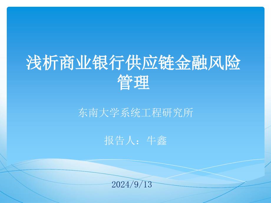 商业银行供应链金融风险管理的研究综述_第1页