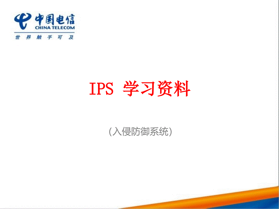 IPS入侵防御系统学习_第1页