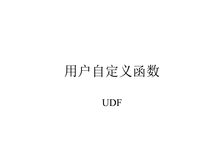 UDF-自定义函数课件_第1页