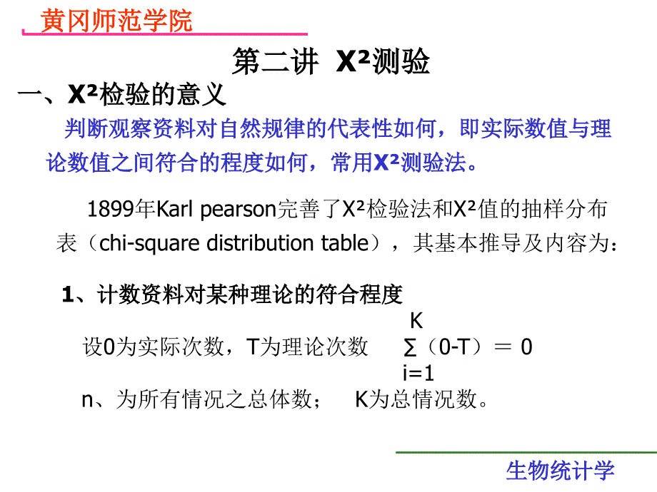 X2检验第三讲t检验_第1页