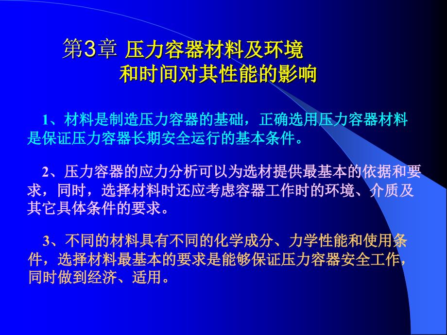 压力容器设计-材料_第1页