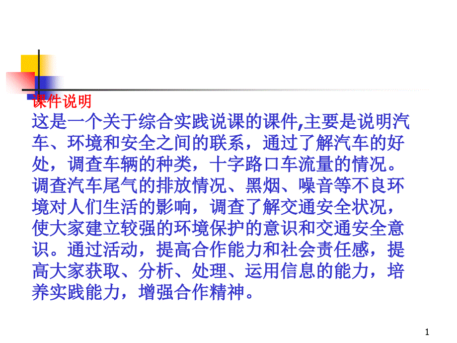 综合实践说课的课件,主要是说明汽车、环境和安全之间_第1页