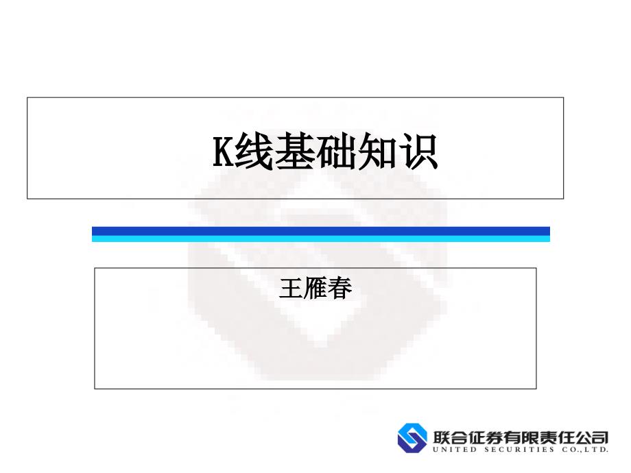 K线基础知识(完整版)课件_第1页