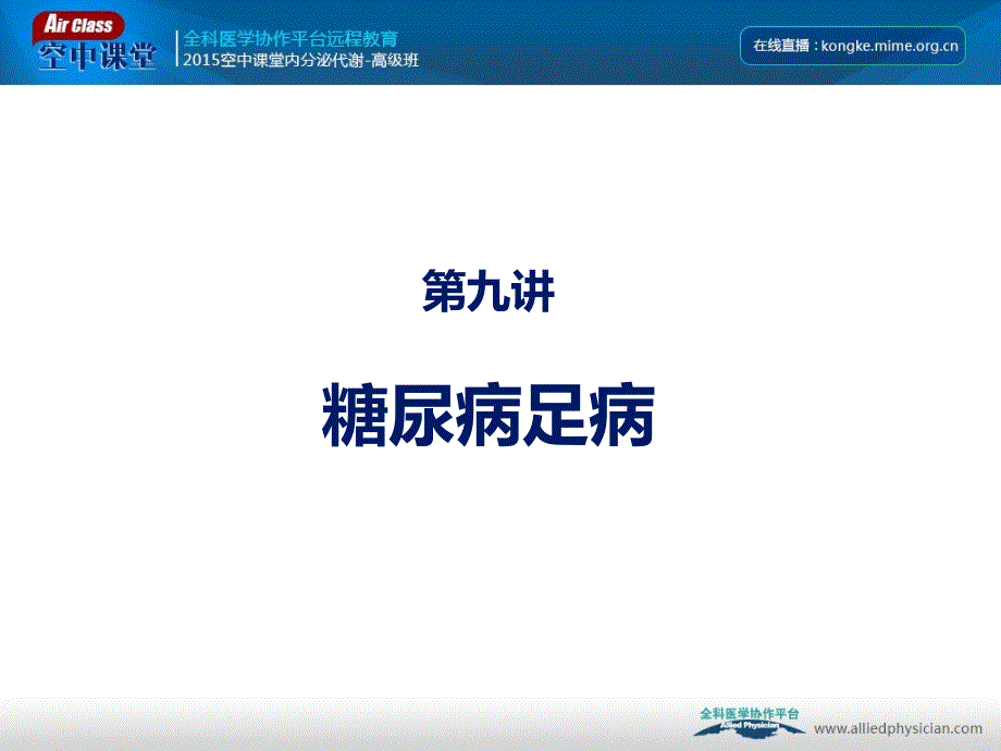 糖尿病足病(精品课程、杨文英)课件_第1页