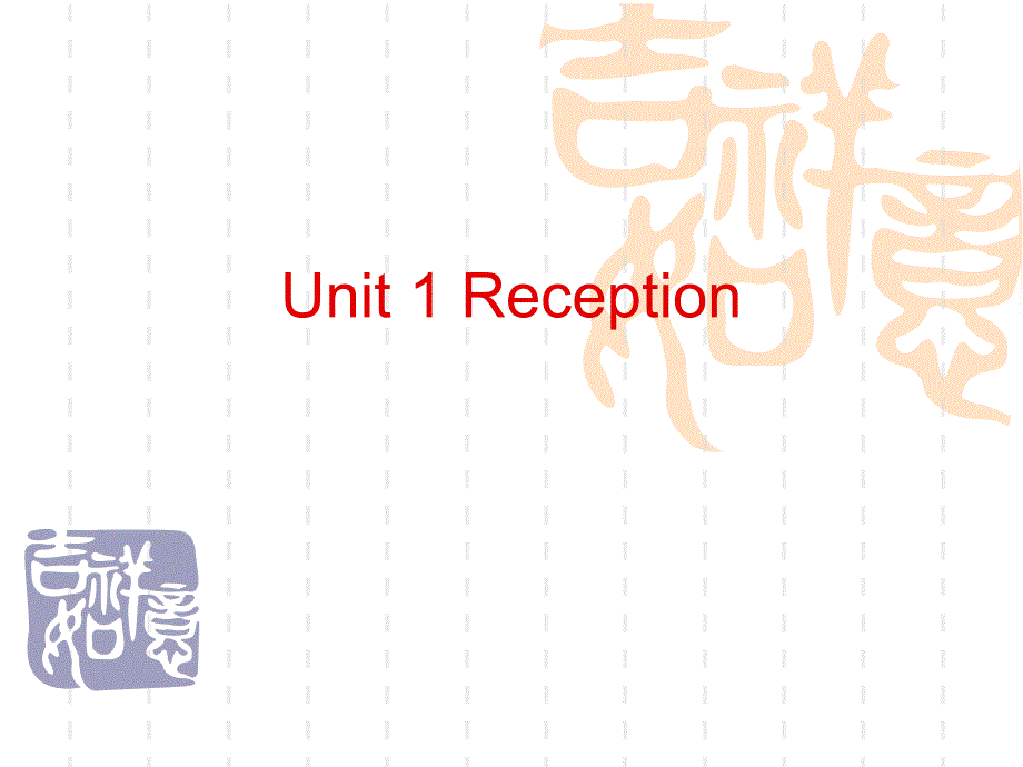 Unit 1 Reception(第一单元接待)_第1页