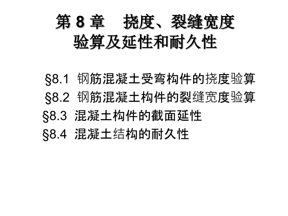 第8章-挠度、裂缝宽度验算及延性和耐久性_第1页