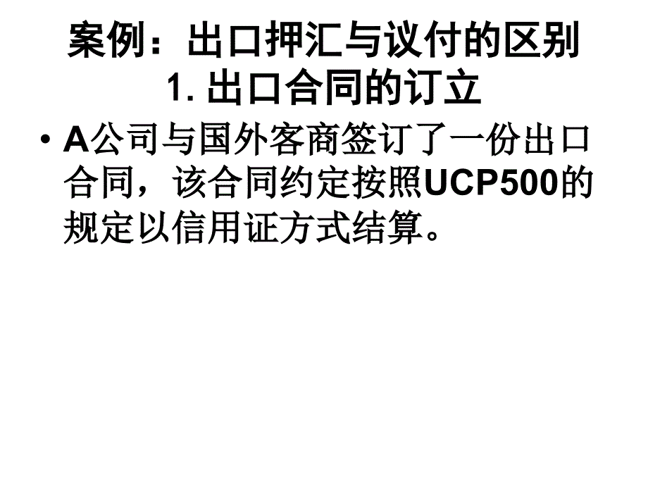 七、案例：出口押汇与议付的区别_第1页