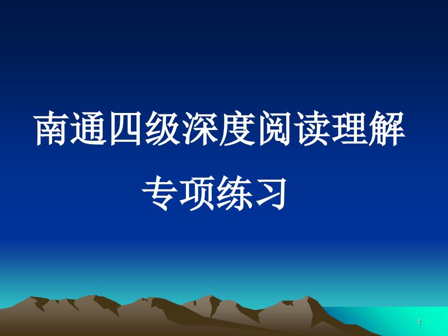 深度阅读理解专项练习第一和第二单元_第1页