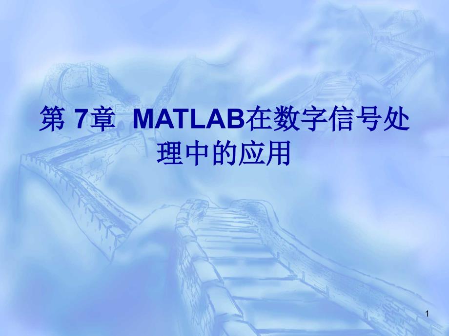 MATLAB基础和应用教程(人民邮电出版社-蔡旭辉)第七章a课件_第1页