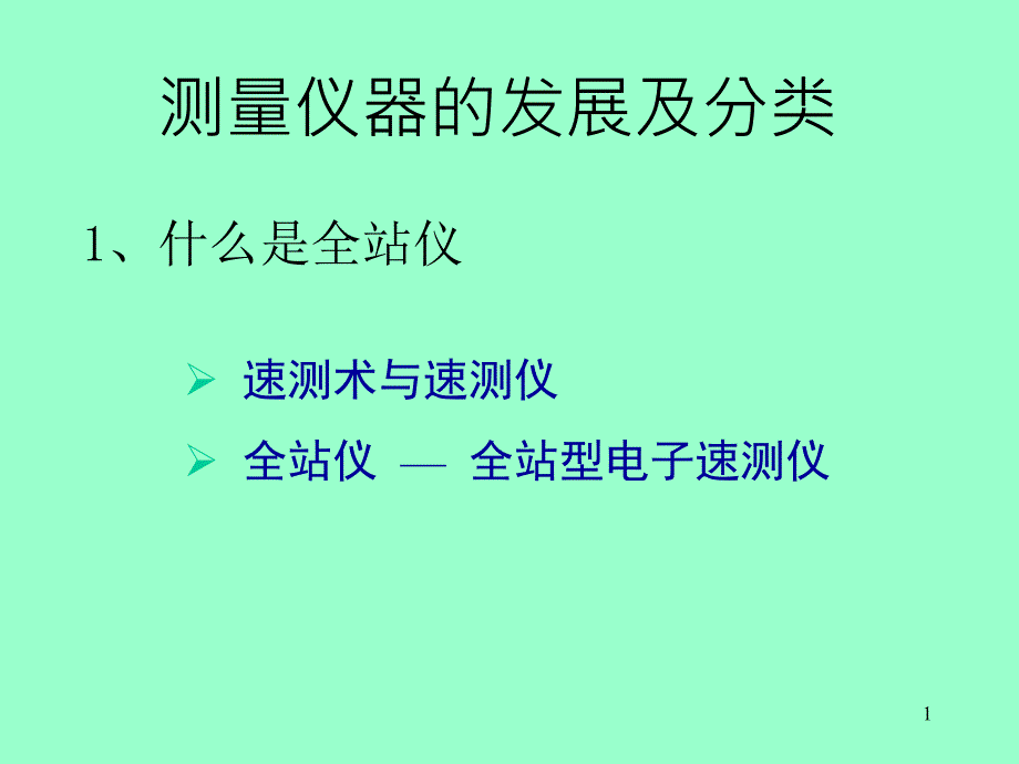 徕卡全站仪测量功能介绍和使用方法范例_第1页