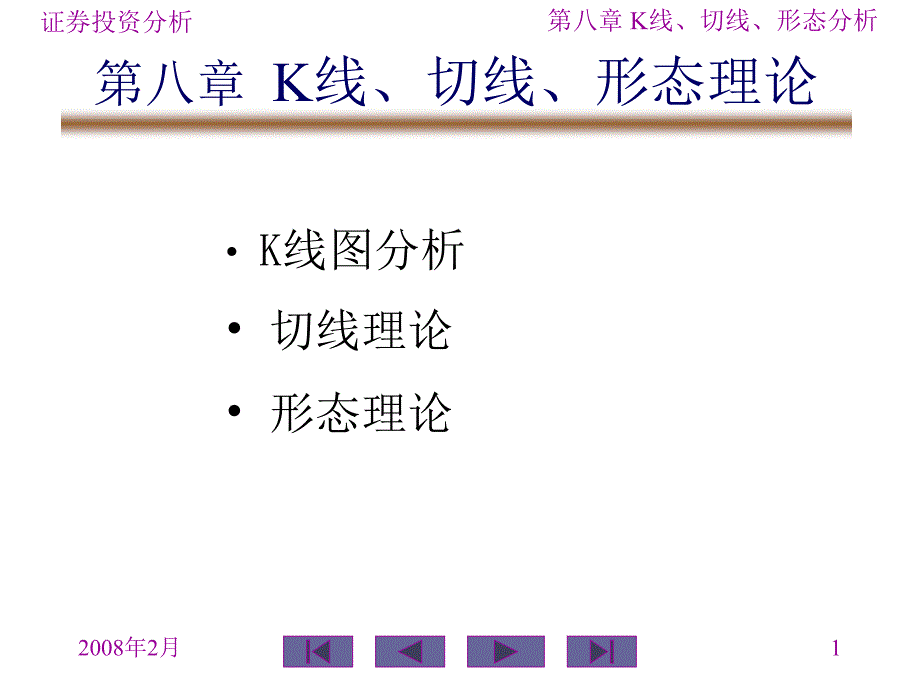 K线、切线、形态理论精讲通用课件_第1页