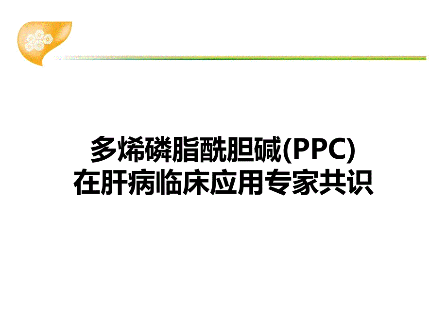 多烯磷脂酰胆碱在肝病临床应用专家共识_第1页