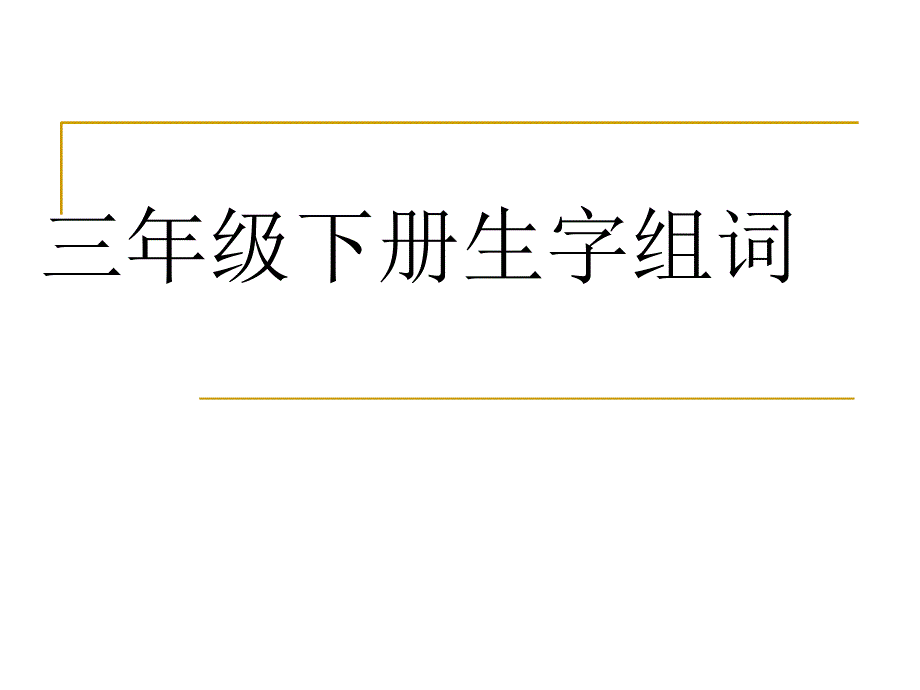 三年级下册生字组词剖析课件_第1页