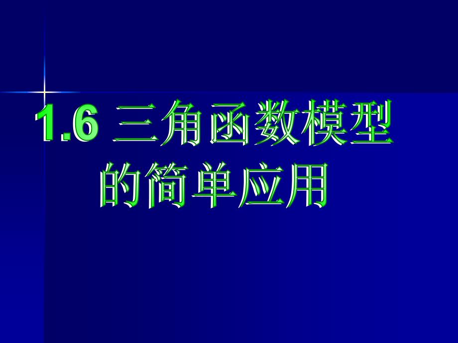 三角函数模型解读课件_第1页