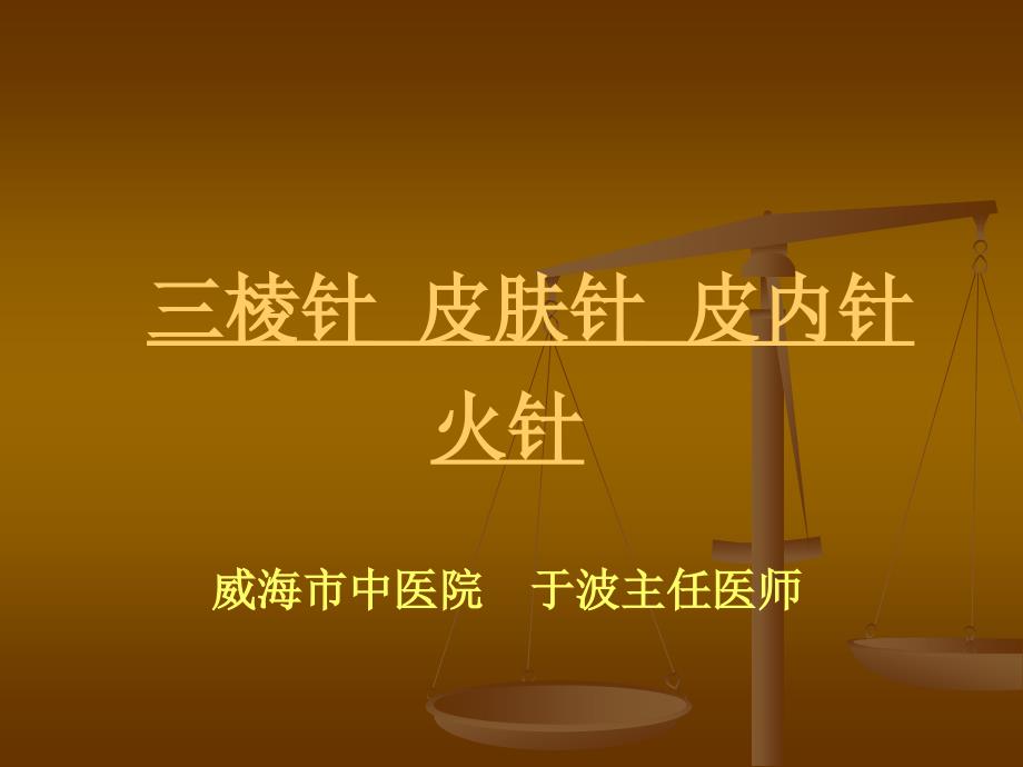 三棱针、皮肤针、皮内针、火针课件_第1页