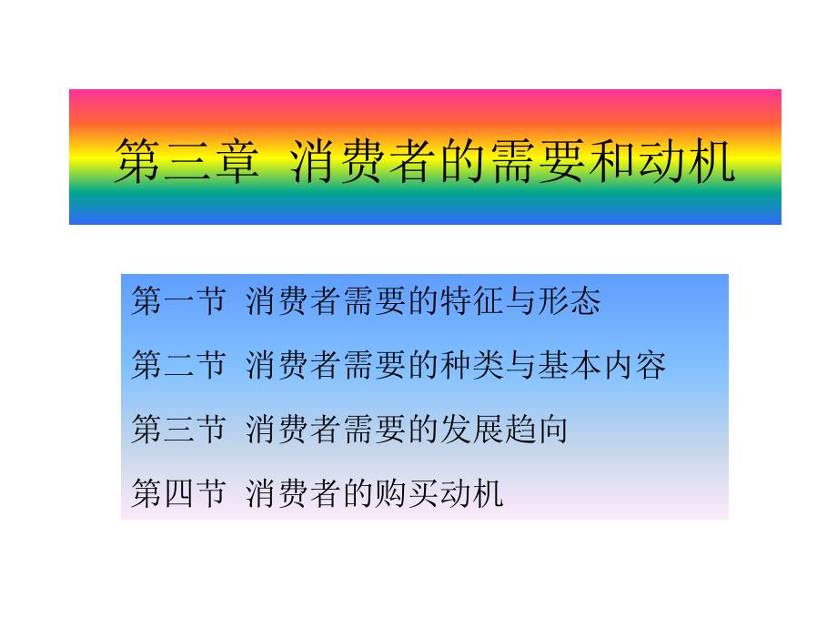 《消费者行为学》课件3章 消费者的需要和动机_第1页