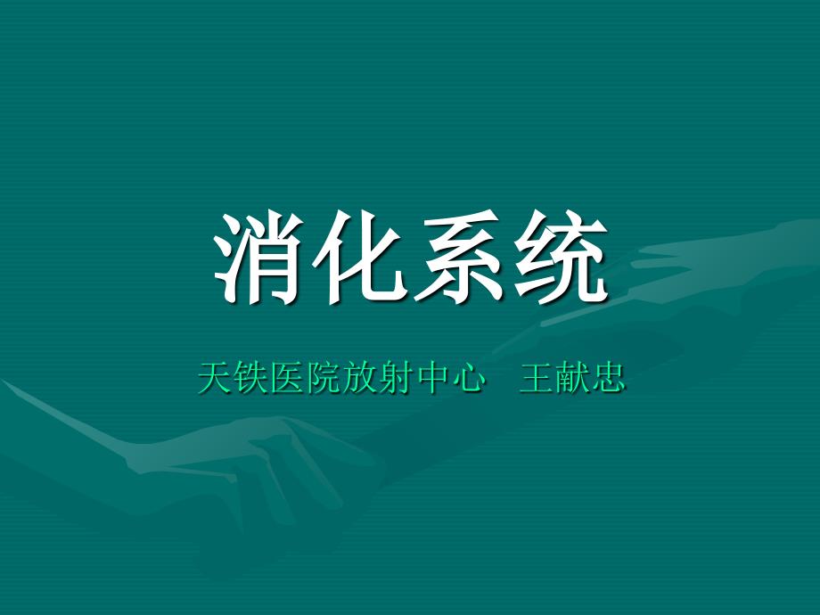 消化系统影像学课件_第1页