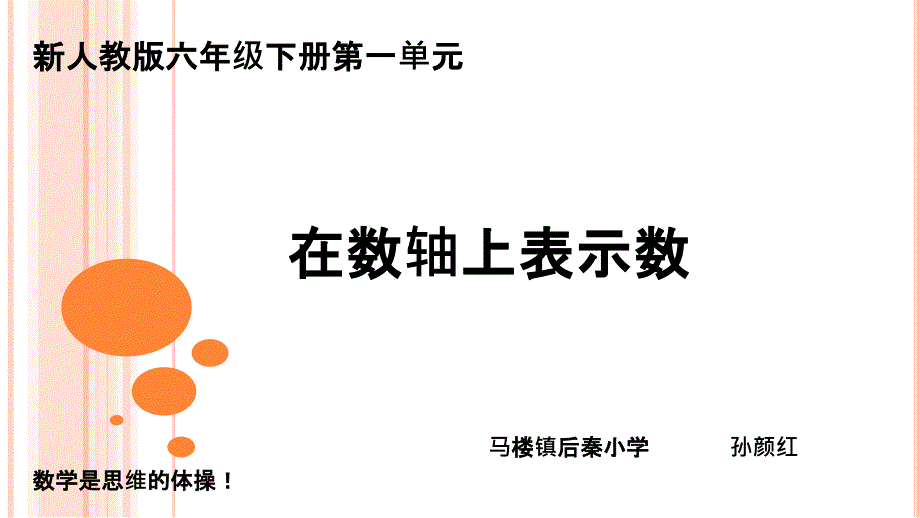 在数轴上表示数_第1页