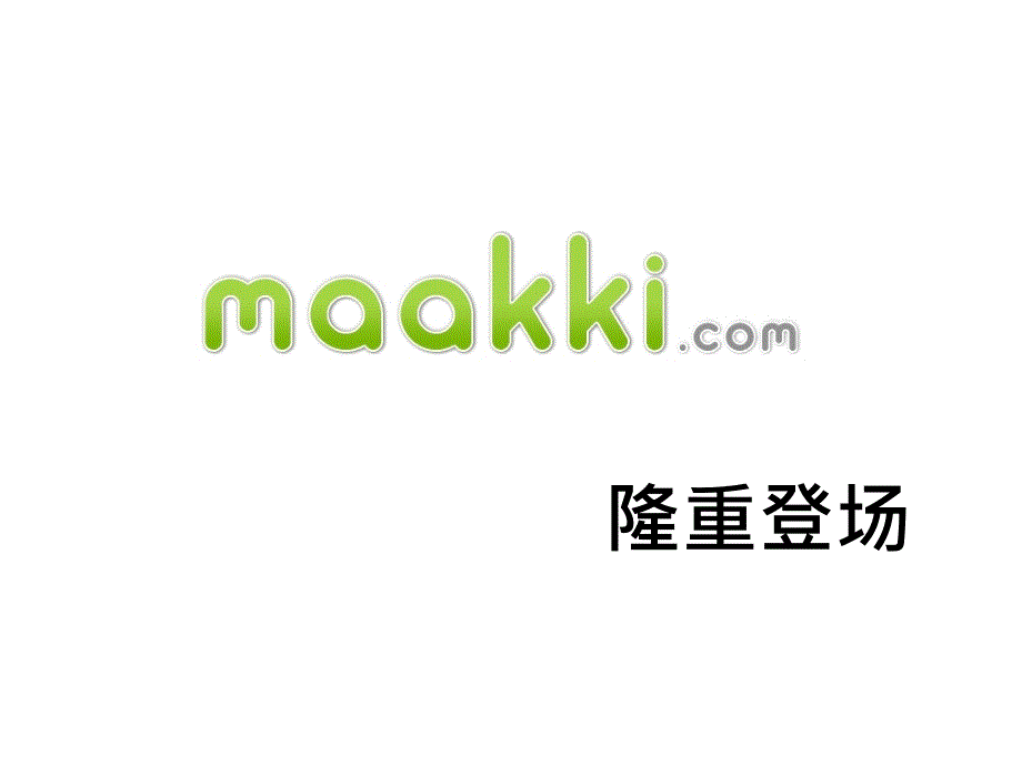 Maakki-幸福小玛吉小马吉第六大零售通路云端社群新通路数位趋势台湾MarketPlace教程课件_第1页