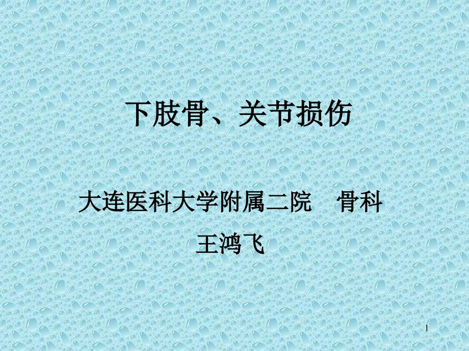 下肢骨、关节损伤课件_第1页