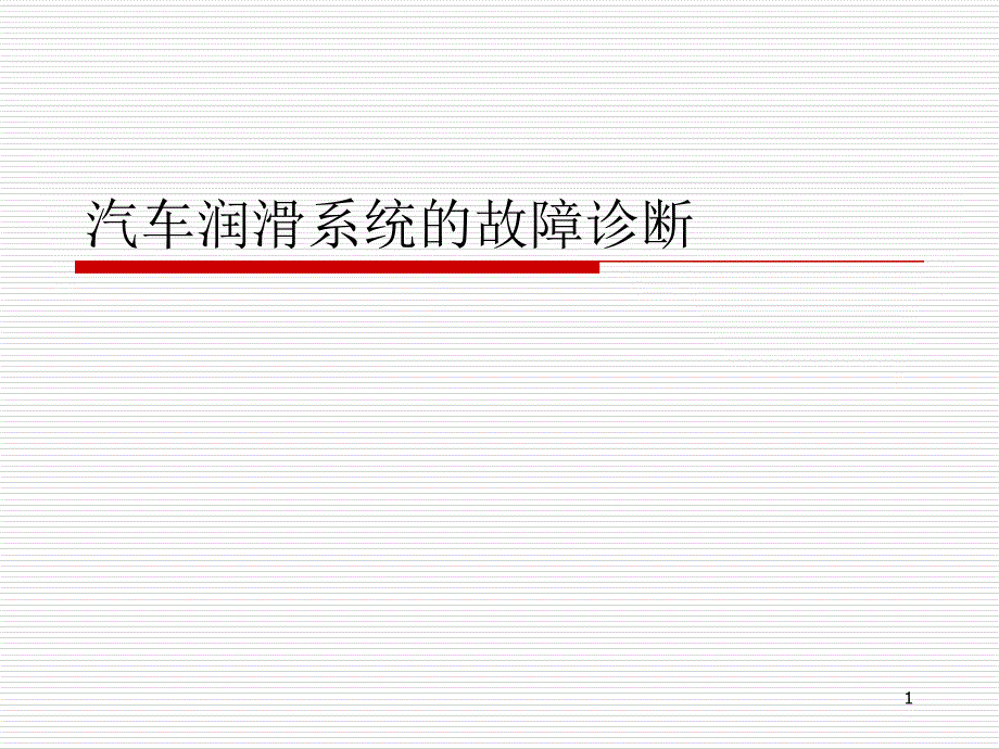 汽车润滑系统故障诊断_第1页