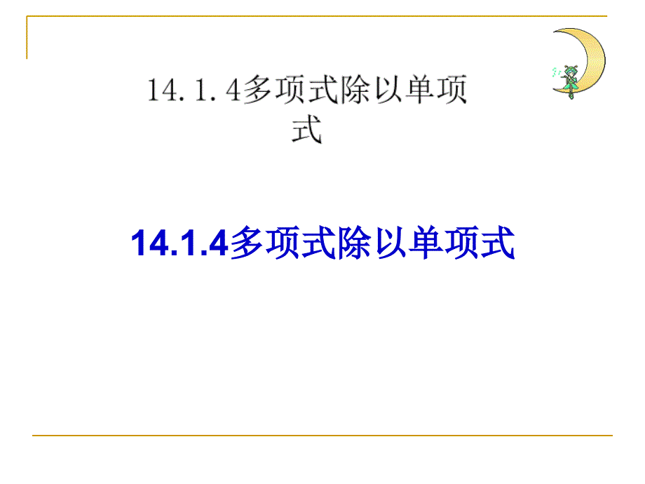 多项式除以单项式最新版_第1页