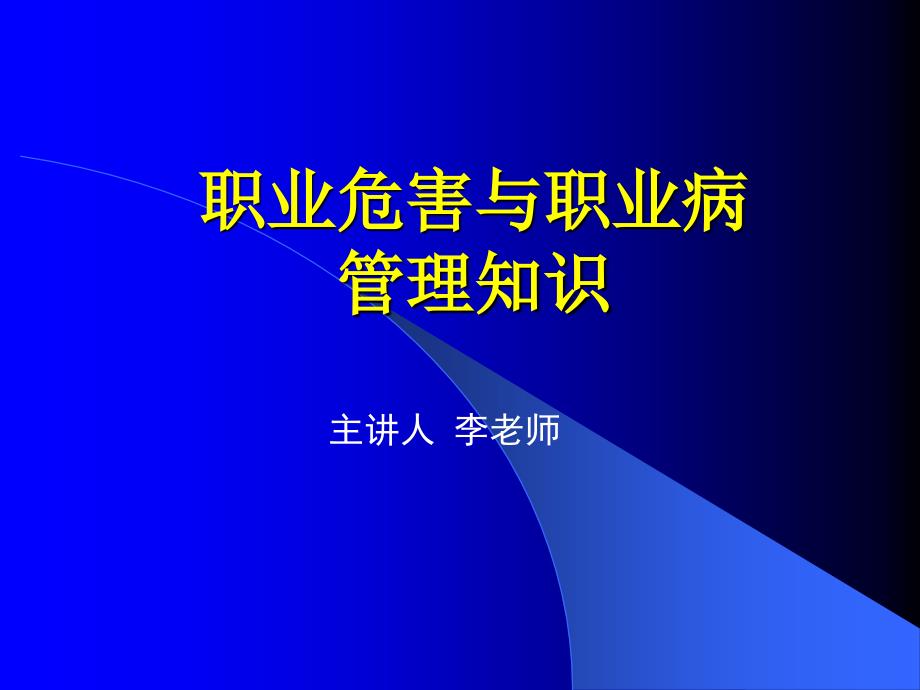 中华人民共和国职业病防治法配套规章简介课件_第1页