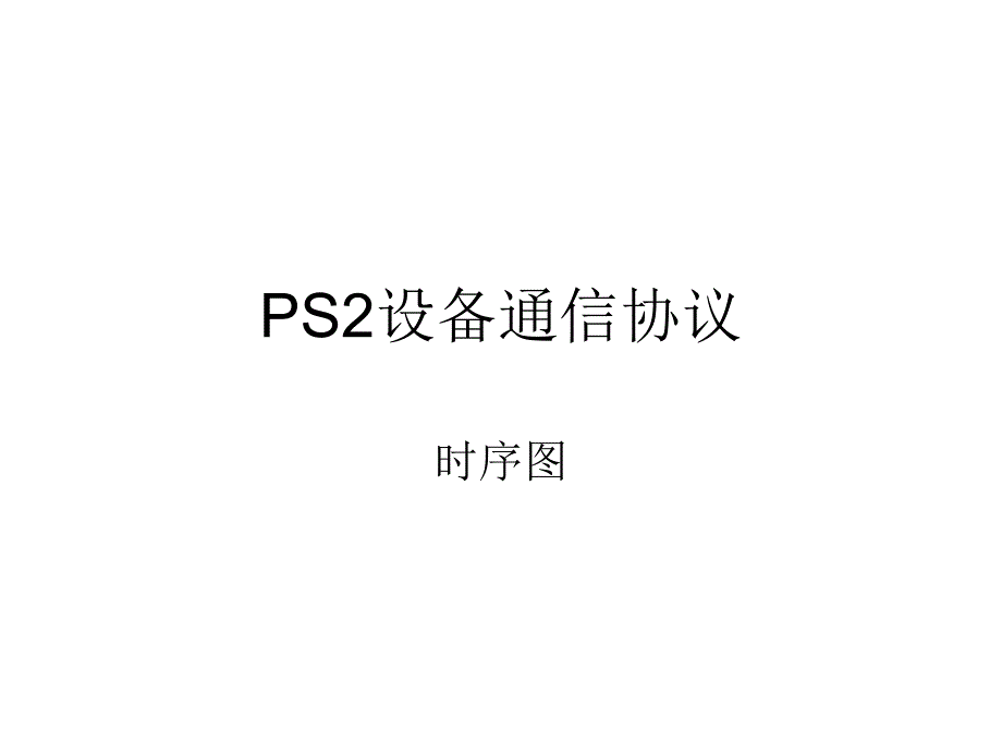 PS2设备通信协议课件_第1页