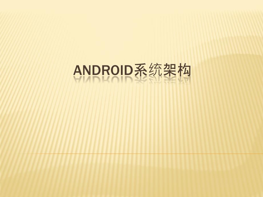 Android系统架构_第1页