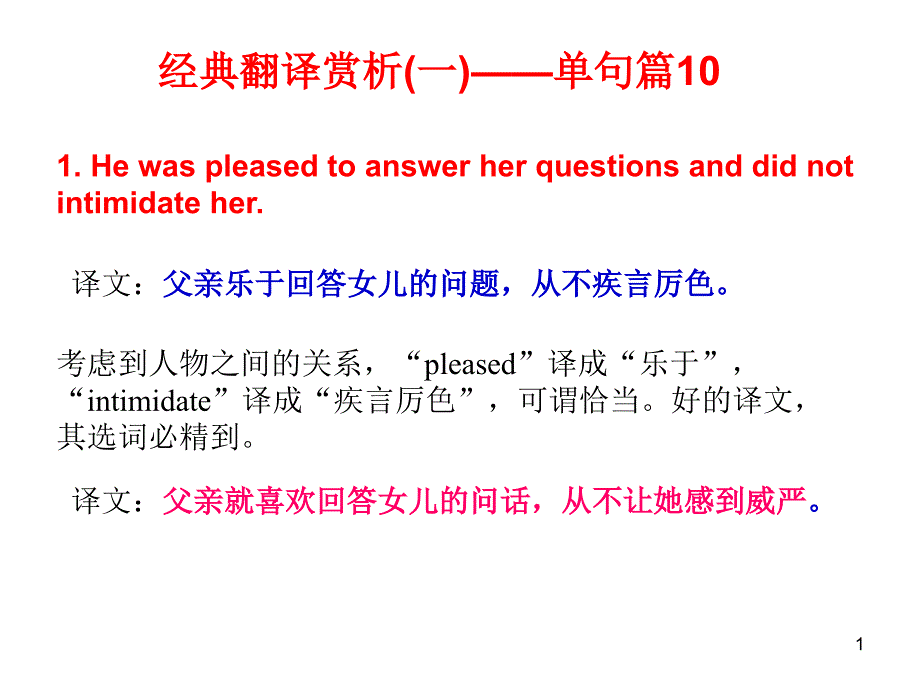 经典翻译赏析(一)——单句篇10_第1页